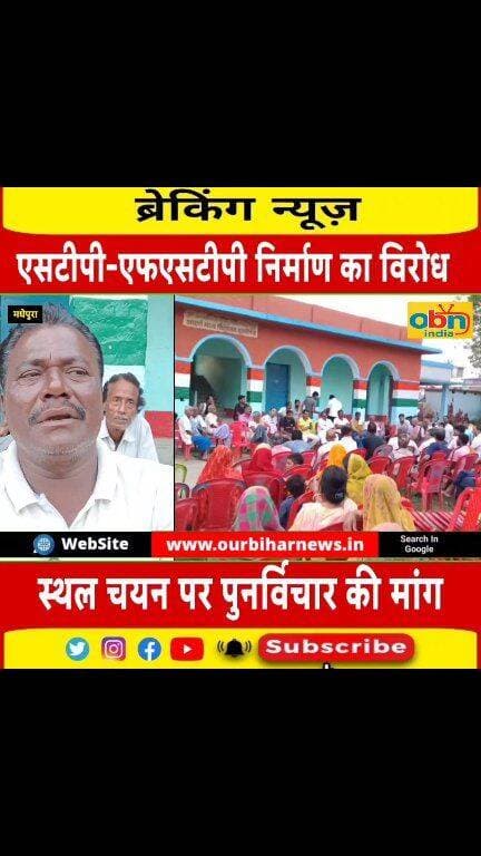 मुरलीगंज के वार्ड-12 में एसटीपी-एफएसटीपी निर्माण के विरोध में ग्रामीणों ने की बैठक, स्थल चयन पर पुनर्विचार की उठायी मांग
