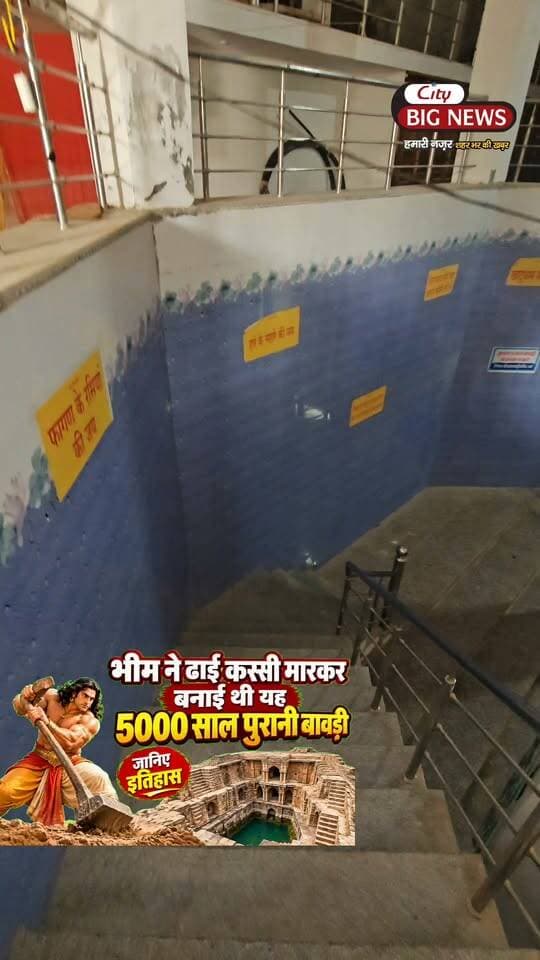 भीम ने ढाई कस्सी मारकर बनाई थी यह 5000 साल पुरानी बावड़ी जानिए इतिहास
#shyambawari #historicalbuilding #incredibleindia #राजस्थान #haryana #citybignews