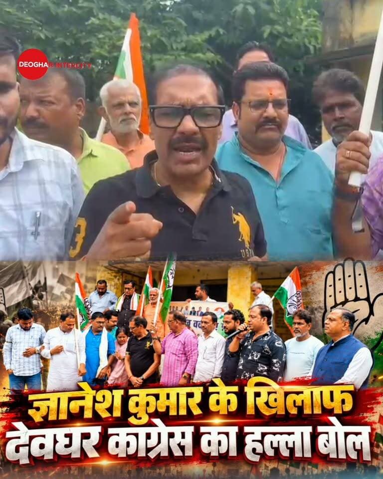 ज्ञानेश कुमार के खिलाफ देवघर कांग्रेस का हल्ला बोल