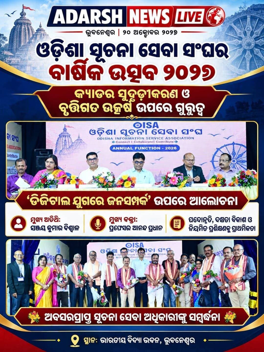 <nis:link nis:type=tag nis:id=ଓଡ଼ିଶା_ସୂଚନା_ସେବା_ସଂଘର_ବାର୍ଷିକ_ଉତ୍ସବ nis:value=ଓଡ଼ିଶା_ସୂଚନା_ସେବା_ସଂଘର_ବାର୍ଷିକ_ଉତ୍ସବ nis:enabled=true nis:link/>
ଭୁବନେଶ୍ୱରରେ ଓଡ଼ିଶା ସୂଚନା ସେବା ସଂଘର ବାର୍ଷିକ ଉତ୍ସବ: କ୍ୟାଡର ସୁଦୃଢ଼ୀକରଣ ଓ ବୃତ୍ତିଗତ ଉତ୍କର୍ଷ ଉପରେ ଗୁରୁତ୍ୱ
<nis:link nis:type=tag nis:id=oisa nis:value=OISA nis:enabled=true nis:link/> <nis:link nis:type=tag nis:id=bhubaneswar nis:value=Bhubaneswar nis:enabled=true nis:link/> <nis:link nis:type=tag nis:id=odishanews nis:value=OdishaNews nis:enabled=true nis:link/> <nis:link nis:type=tag nis:id=publicrelations nis:value=PublicRelations nis:enabled=true nis:link/> <nis:link nis:type=tag nis:id=digitalmedia nis:value=DigitalMedia nis:enabled=true nis:link/> <nis:link nis:type=tag nis:id=annualfunction2026 nis:value=AnnualFunction2026 nis:enabled=true nis:link/> <nis:link nis:type=tag nis:id=adarshnewslive nis:value=AdarshNewsLive nis:enabled=true nis:link/>
