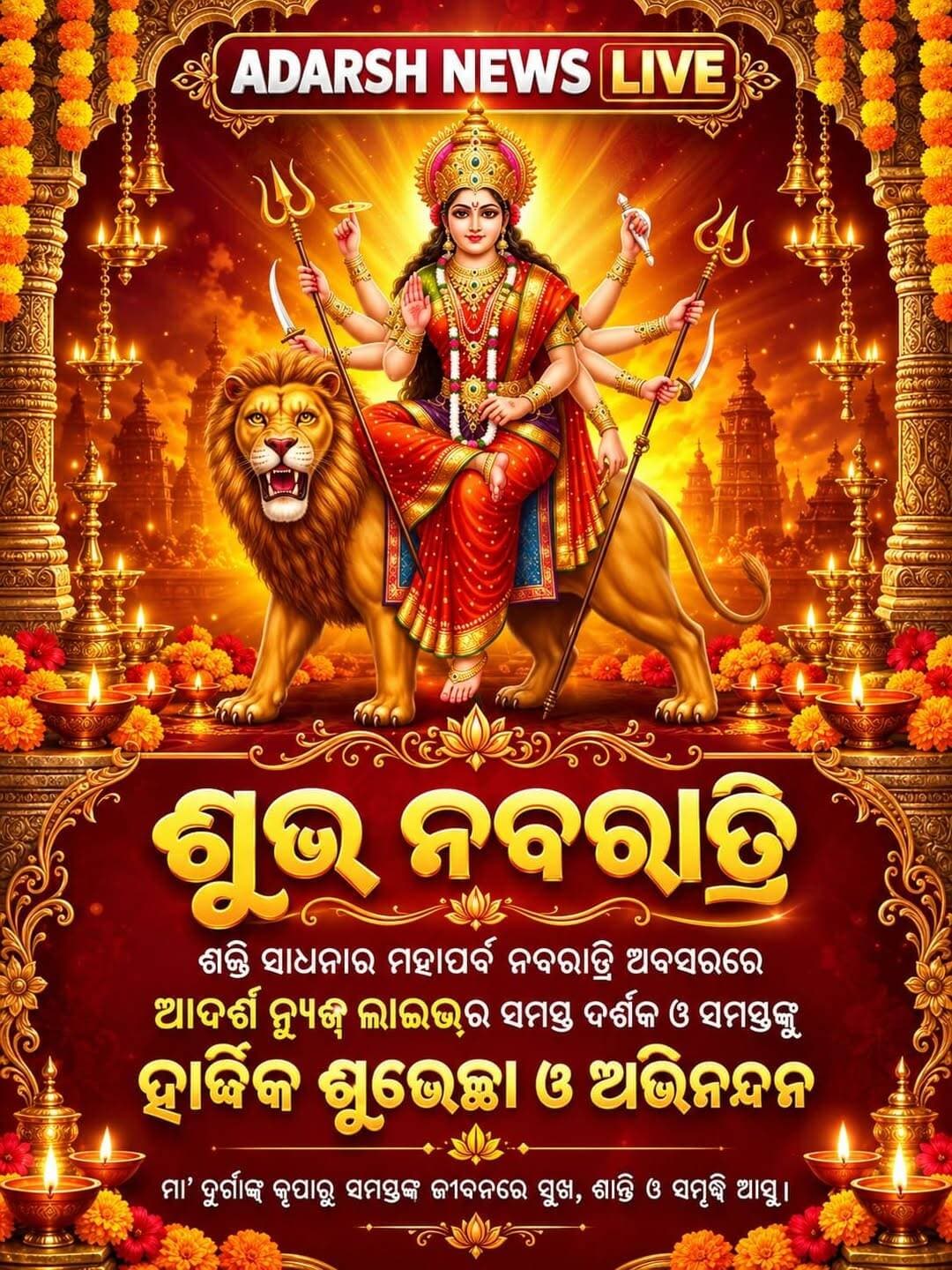 <nis:link nis:type=tag nis:id=ନବରାତ୍ରି_ଅବସରରେ_ଆଦର୍ଶ_ନ୍ୟୁଜ୍_ଲାଇଭ୍ର_ଶୁଭେଚ୍ଛା nis:value=ନବରାତ୍ରି_ଅବସରରେ_ଆଦର୍ଶ_ନ୍ୟୁଜ୍_ଲାଇଭ୍ର_ଶୁଭେଚ୍ଛା nis:enabled=true nis:link/>
ଶକ୍ତି ସାଧନାର ମହାପର୍ବ ନବରାତ୍ରି: ଦର୍ଶକ ଓ ସମସ୍ତଙ୍କୁ ଆଦର୍ଶ ନ୍ୟୁଜ୍ ଲାଇଭ୍ର ଶୁଭେଚ୍ଛା
<nis:link nis:type=tag nis:id=navratri nis:value=Navratri nis:enabled=true nis:link/> <nis:link nis:type=tag nis:id=maadurga nis:value=MaaDurga nis:enabled=true nis:link/> <nis:link nis:type=tag nis:id=shaktisadhana nis:value=ShaktiSadhana nis:enabled=true nis:link/> <nis:link nis:type=tag nis:id=navratrigreetings nis:value=NavratriGreetings nis:enabled=true nis:link/> <nis:link nis:type=tag nis:id=adarshnewslive nis:value=AdarshNewsLive nis:enabled=true nis:link/> <nis:link nis:type=tag nis:id=odisha nis:value=Odisha nis:enabled=true nis:link/>