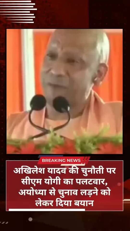 उत्तर प्रदेश के मुख्यमंत्री योगी आदित्यनाथ ने अखिलेश यादव के अयोध्या से चुनाव लड़ने की चुनौती पर पलटवार करते हुए कहा कि अखिलेश यादव कहते हैं कि योगी जी अयोध्या से चुनाव लड़कर दिखाएं। मुख्यमंत्री के इस बयान को लेकर प्रदेश की राजनीति में चर्चा तेज हो गई है।