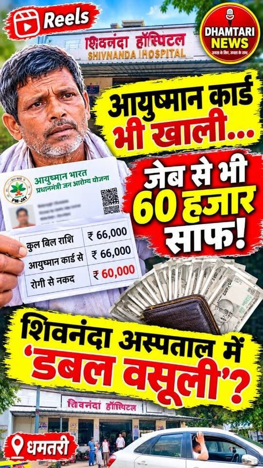 धमतरी जिले के एक निजी अस्पताल शिवनन्दा जोकि जिला अस्पताल धमतरी के पास स्थित है जिले के ही एक व्यक्ति द्वारा आरोप लगाया गया है कि शिवनंदा हॉस्पिटल में एक लूट चल रही है जिसमें आयुष्मान भारत से पैसे भी निकाल लिए जाते हैं और अलग से पैसे भी मांगे गए हैं या आरोप जिले के ही एक निवासी ने लगाया है जिसका आरोप है कि पूरा खर्च आयुष्मान कार्ड से लेने की बात कह कर अलग से 50 से ₹60000 उगाही कर ली गई वहीं कलेक्टर ने इसकी संज्ञान लेकर कार्रवाई करने की बात कही है
#ayushmanbharatyojana #शिवनन्दा_अस्पताल_पर_मरीज_के_साथ_धोखाधड़ी_के_आरोप #dhamtarinews #shivnandahospitalmelut #explorepage✨