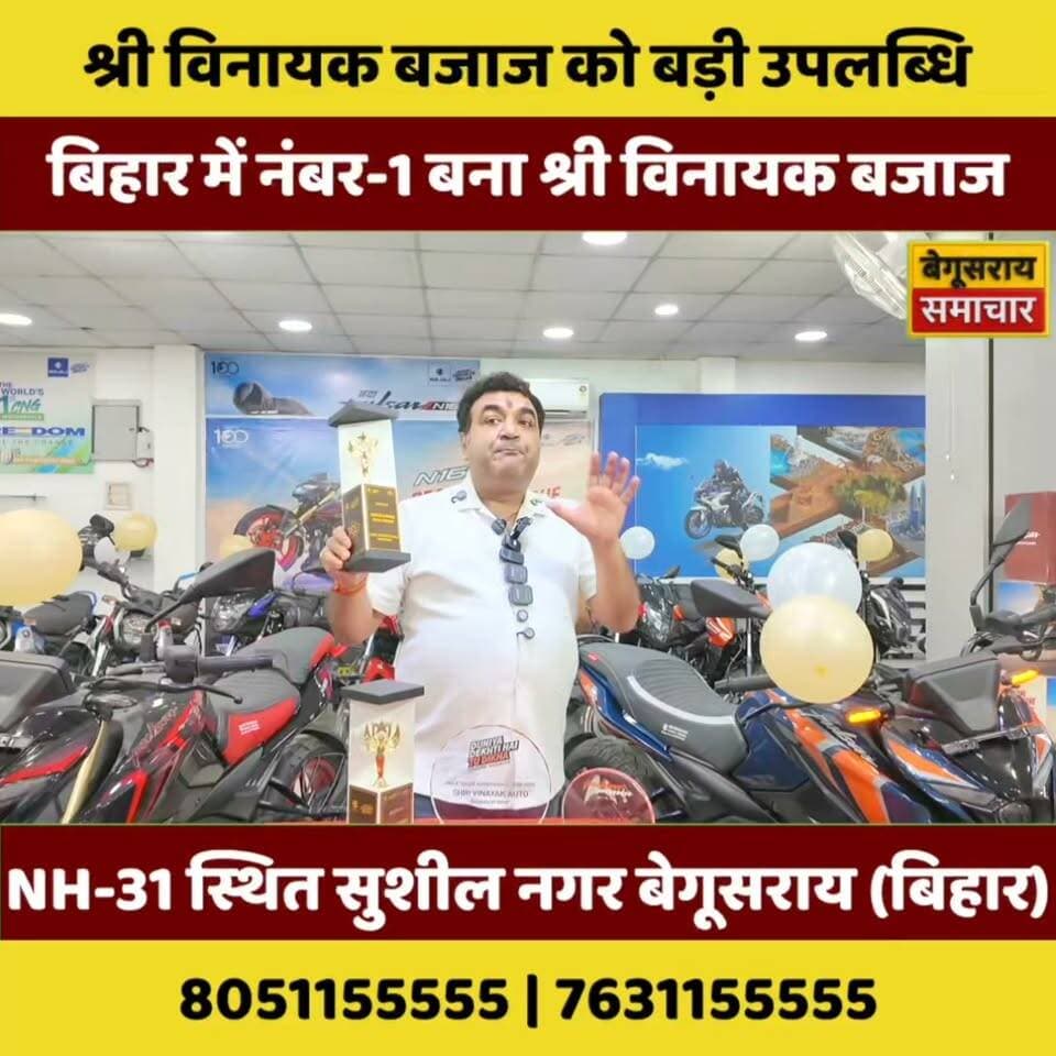 🔥🏆 बिहार में नंबर-1! श्री विनायक बजाज ने रचा सफलता का नया इतिहास, बेगूसराय का बढ़ाया मान! 👏🎉
#ShriVinayakBajaj #VinayakBajaj #Begusarai #BegusaraiSamachar #BegusaraiNews #BiharNews #Bihar #Number1 #बिहार_में_नंबर_1 #बेगूसराय #बेगूसराय_समाचार #बड़ी_उपलब्धि #सफलता_की_कहानी #बजाज #Bajaj #BajajAuto #BajajDealership #BusinessSuccess #Achievement #ProudMoment #BiharBusiness #BegusaraiBusiness #BreakingNews #ViralNews #TrendingNews #LatestNews #LocalNews #BiharUpdate #BiharTrending #BegusaraiUpdate #सफलता #उपलब्धि #बिजनेस_न्यूज #बिहार_की_शान #BegusaraiViral #ViralHeadline #NewsUpdate #IndiaNews #BiharSamachar #BegusaraiLive