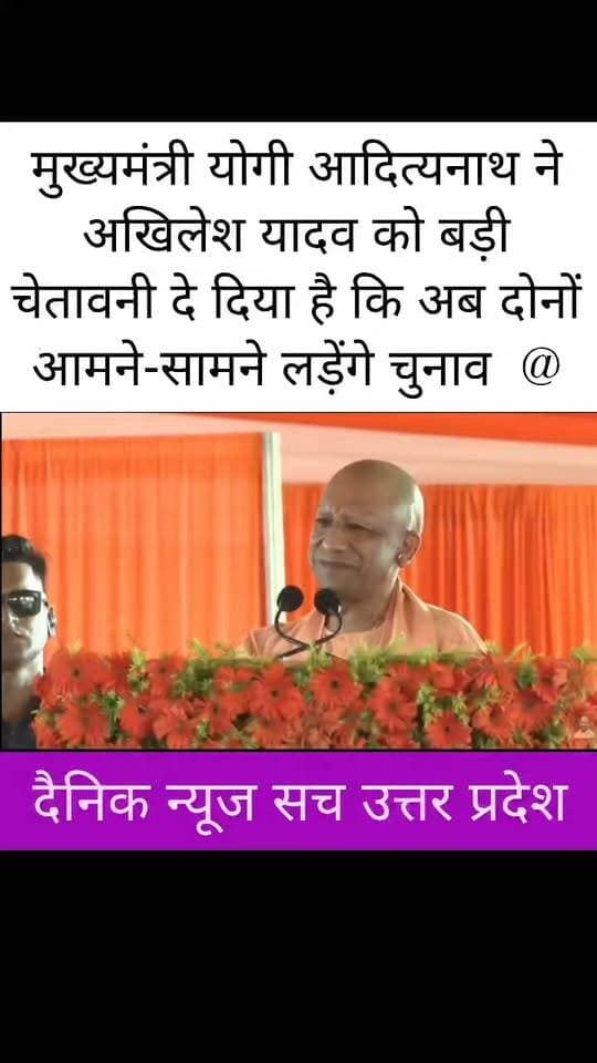 मुख्यमंत्री योगी आदित्यनाथ ने अखिलेश यादव को बड़ी चेतावनी दे दिया है कि अब दोनों आमने-सामने लड़ेंगे चुनाव #trendingreels #dainiknewssach #viralreels