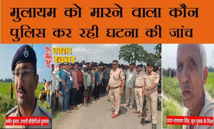 मुलायम की मौत का राजदार कौन, पुलिस कर रही जांच
बक्सर खबर। सम्हार गांव के निवासी मुलायम सिंह यादव की मौत का कारण क्या है, और ऐसा किसने किया ? इसका पता लगाने में डुमरांव थाने की पुलिस जुटी है। शनिवार को गांव से डुमरांव जाने के क्रम में गांव से कुछ दूरी पर उसे रोक कर किसी ने गोली मार दी। ऐसा परिस्थितिजन्य साक्ष्य देखने से प्रतीत हो रहा था। लेकिन, पूरा सच क्या है, यह फिलहाल किसी को नहीं पता। शनिवार को परिजनों ने प्राथमिकी भी दर्ज नहीं कराई। आज रविवार को कुछ अपडेट आएगा। ऐसा अनुमान है।