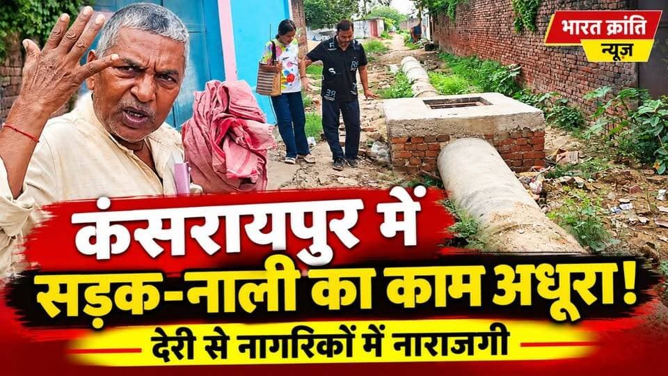 भदोही के कंसरायपुर में अधूरे सड़क एवं नाली निर्माण कार्य को लेकर स्थानीय लोगों में नाराजगी! नागरिकों ने संबंधित विभाग से जल्द निर्माण कार्य पूरा कराने की मांग की है।
भारत क्रांति न्यूज़
#BharatKrantiNews #भदोही #कंसरायपुर #सड़कनिर्माण #नालीनिर्माण #जनसमस्या #जनहित #BhadohiNews #UttarPradeshNews