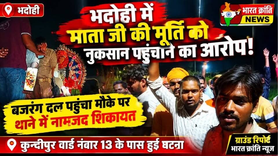 भदोही: कुन्दीपुर में माता जी की मूर्ति को नुकसान पहुंचाने का आरोप, मचा हड़कंप!
कुन्दीपुर वार्ड नंबर 13 के पास बीती रात करीब 8 बजे माता जी की मूर्ति को क्षतिग्रस्त किए जाने का आरोप लगा है। सूचना मिलने पर बजरंग दल के जिला संयोजक आर्यन पाण्डेय कार्यकर्ताओं के साथ मौके पर पहुंचे। मामले में ग्रामीणों, आयोजकों और बजरंग दल की ओर से कुछ लोगों के खिलाफ नामजद प्रार्थना पत्र थाने में दिए जाने की जानकारी है। अब सबकी नजर पुलिस जांच और आगे की कार्रवाई पर है।
भारत क्रांति न्यूज़
#BharatKrantiNews #BhadohiNews #Kundipur #BreakingNews #BajrangDal #UPNews #LocalNews #भदोही #कुन्दीपुर #माता_जी
UP Police Bhadohi Police Ravindra nath tripathi Ravindra Nath Tripathi Anil Mishra Shashank Mishra विपुल दुबे Government of UP Vinay Chaurasia BJP Uttar Pradesh Amit Singh ( Prince ) @