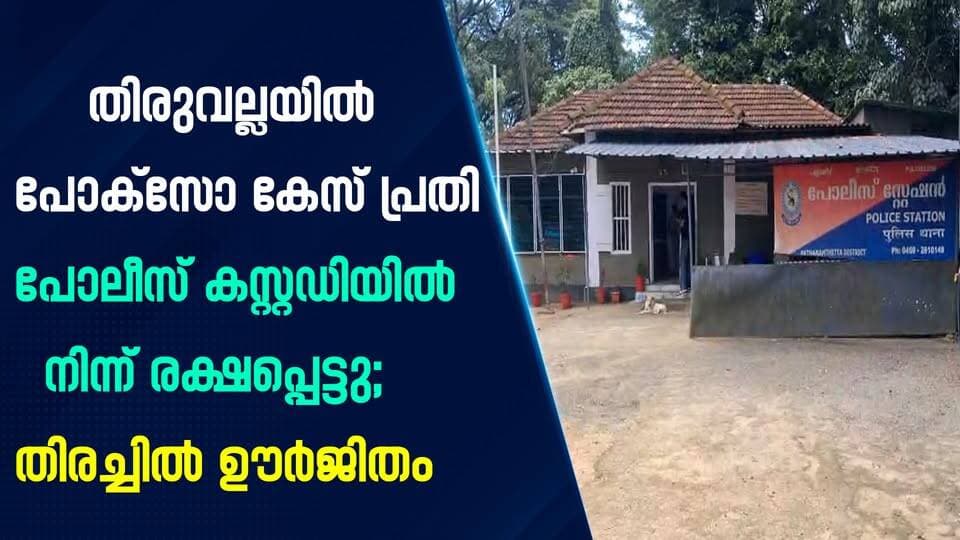 തിരുവല്ലയിൽ പോക്സോ കേസ് പ്രതി പോലീസ് കസ്റ്റഡിയിൽ നിന്ന് രക്ഷപ്പെട്ടു; തിരച്ചിൽ ഊർജിതം|PRIME NEWS KERALA