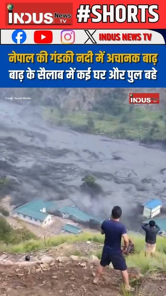 नेपाल की गंडकी नदी में अचानक बाढ़, बाढ़ के सैलाब में कई घर और पुल बहे
#nepal #GandakiRiver #heavyfloods #NepalFlood #NepalFloods #NewsUpdate #flood #heavyrain #NepalNews #NepalDisaster #nepalinews #newstock #shorts #heavyflood #viral #NepalUpdates #nepalnewsupdate #NepalUpdate #NepalHeavyFloods #NepalFloodsNews #NepalFloodNews #viralreels #NepalGovernment #rainyseason #NepalBreakingNews #shortsviral #viralreelsfacebook #nature #NewsAlert