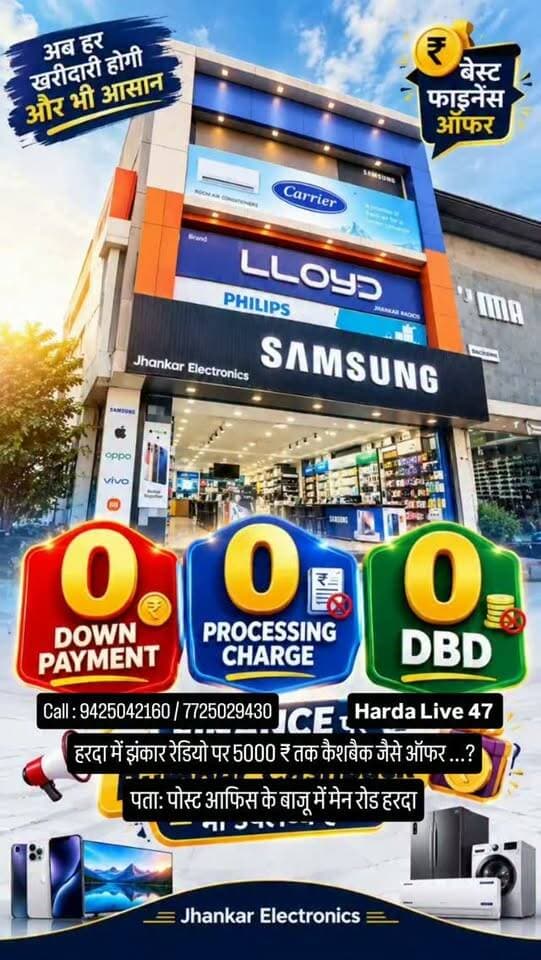 हरदा में झंकार रेडियो पर 5000 ₹ तक कैशबैक जैसे ऑफर ...?
फ्रिज टीवी वाशिंग मशीन ऐसी सभी पर नवरात्रि स्पेशल ऑफर
पता: पोस्ट आफिस के बाजू में मेन रोड हरदा
Call: 9425042160/7725029430
#harda #indore