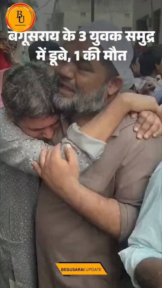 REEL बनाते ही लहरों में समाए बेगूसराय के 3 युवकः उड़ीसा के समुद्र में डूबे, एक का शव मिला, 2 लापता; पिता बोले- कमाने गया था
#bihar #begusarai #news #newsupdate #viralvideos