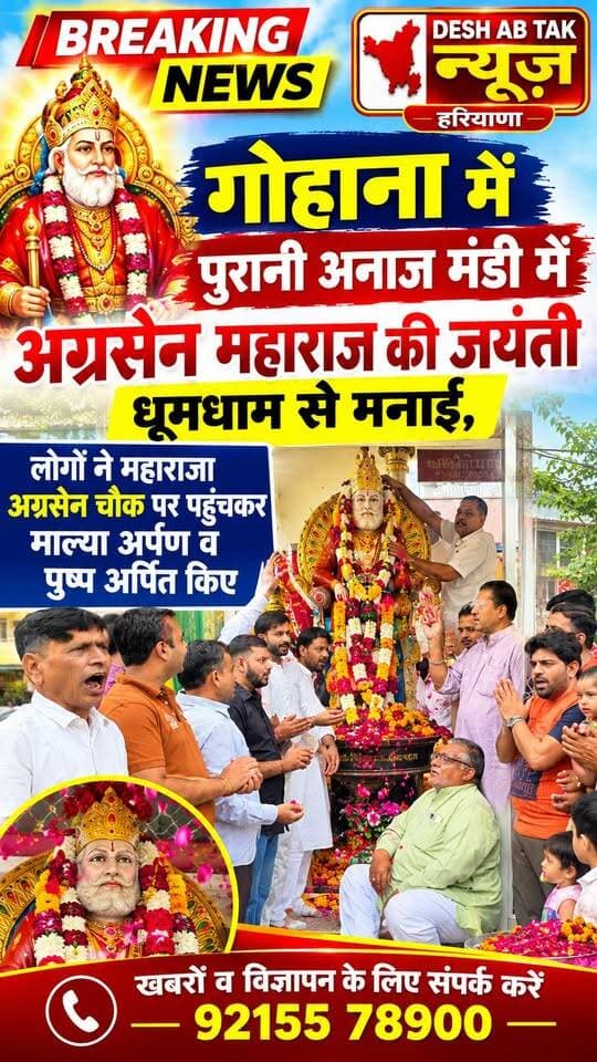 गोहाना में पुरानी अनाज मंडी में अग्रसेन महाराज की जयंती धूमधाम से मनाई,