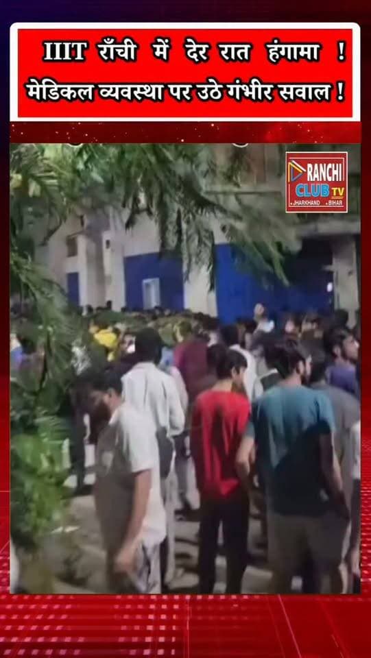 IIIT Ranchi में देर रात अफरा-तफरी ! मेडिकल व्यवस्था पर उठे सवाल ! Ranchi News 2026
#RanchiNews #IIITRanchi #JharkhandNews #Khelgaon