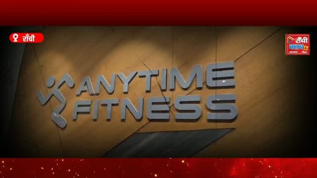 रांची के सैनिक मार्केट में Anytime Fitness के प्रीमियम फिटनेस सेंटर का भव्य उद्घाटन हुआ। इस खास मौके पर पद्मश्री एवं अर्जुन पुरस्कार से सम्मानित पूर्व भारतीय फुटबॉल कप्तान बाइचुंग भूटिया मुख्य अतिथि के रूप में शामिल हुए। 💪 आधुनिक Gym Equipment, Fitness Training और 24×7 सुविधा के साथ शुरू हुए इस सेंटर की देखिए खास झलकियाँ।
Ranchi Club TV — आपकी आवाज हमारी जिम्मेदारी
#AnytimeFitness #Ranchi #BaichungBhutia #SainikMarket #RanchiNews