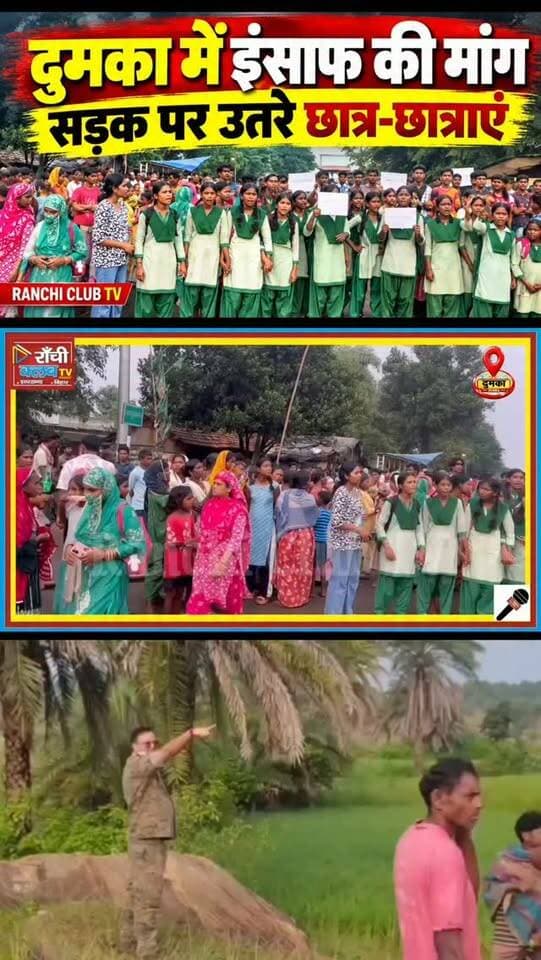 Dumka News Today ! इंसाफ की मांग को लेकर सड़क पर उतरे छात्र ! Jharkhand News
#DumkaNews #JharkhandNews #DumkaUpdate #StudentProtest #JusticeDemand