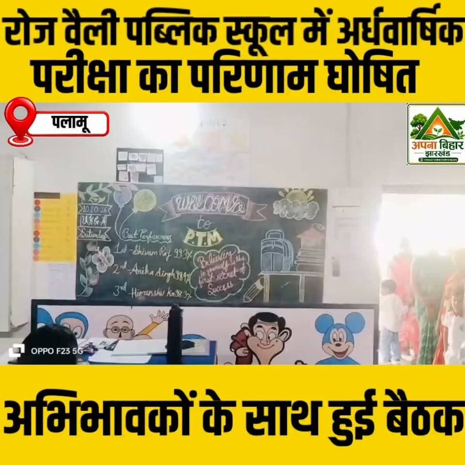 रोज वैली पब्लिक स्कूल में अर्धवार्षिक परीक्षा का परिणाम घोषित, अभिभावकों के साथ हुई बैठक