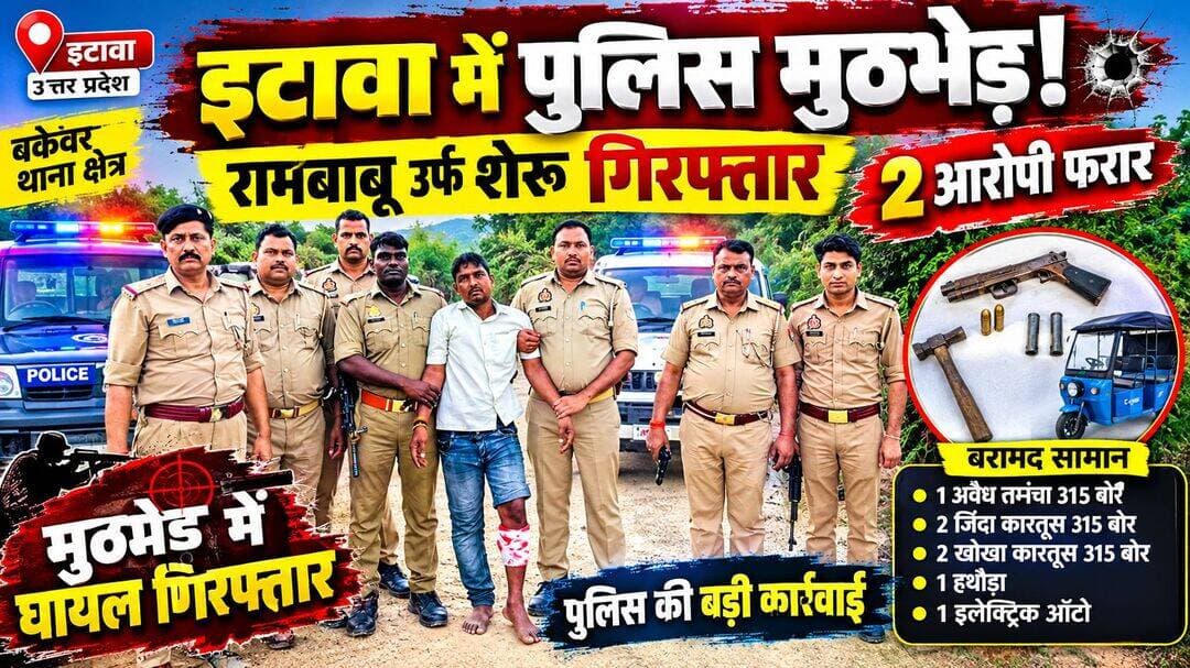 *बकेवर थाना क्षेत्र में पुलिस और बदमाशों के बीच मुठभेड़* गौतमपुरा नहर पर पुलिस टीम पर हमला, फतेहपुरा गांव के पास जवाबी फायरिंग में भिंड निवासी रामबाबू उर्फ शेरू गिरफ्तार। तमंचा, कारतूस बरामद। 2 बदमाश फरार।
पूरी खबर देखने के लिए नीचे लिंक को टच करें👇
https://youtu.be/V0miw3i4dns?si=4OIMYqJUmBseAPm_
क्षेत्र की छोटी-बड़ी खबर और विज्ञापन के लिए *डीपीएस चैनल* सब्सक्राइब करें।