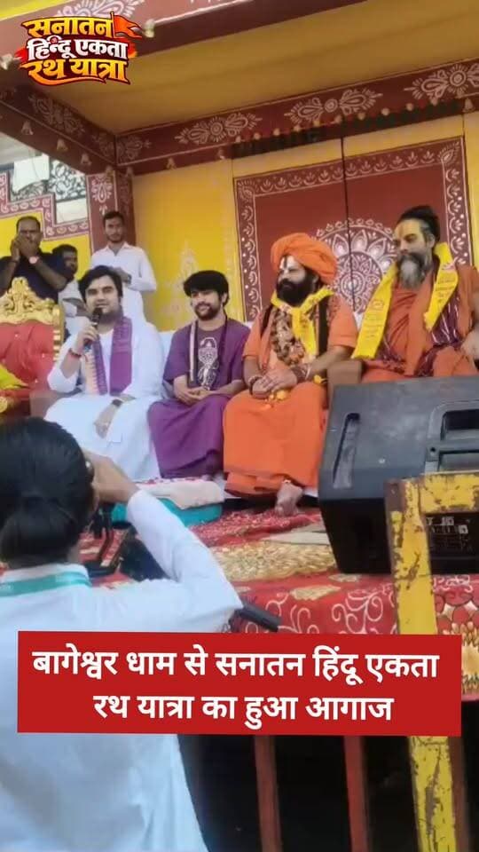 बागेश्वर धाम से सनातन हिंदू एकता रथ यात्रा का भव्य आगाज!
बागेश्वर धाम सरकार के सानिध्य में सनातन एकता का संदेश लेकर शुरू हुई रथ यात्रा 🙏 भगवा ध्वज, संतों का आशीर्वाद और सनातन संस्कृति के प्रति समर्पण… यात्रा के शुभारंभ की ये तस्वीरें देखिए!
हर खबर, सच के साथ — बुंदेली भौकाल न्यूज़ 📰
#BageshwarDham #DhirendraKrishnaShastri #SanatanHinduEkta #RathYatra #सनातन_हिंदू_एकता #बागेश्वरधाम #धीरेंद्रकृष्णशास्त्री #सनातनधर्म #BundeliBhaukaalNews #Chhatarpur #Bundelkhand #SanatanDharma