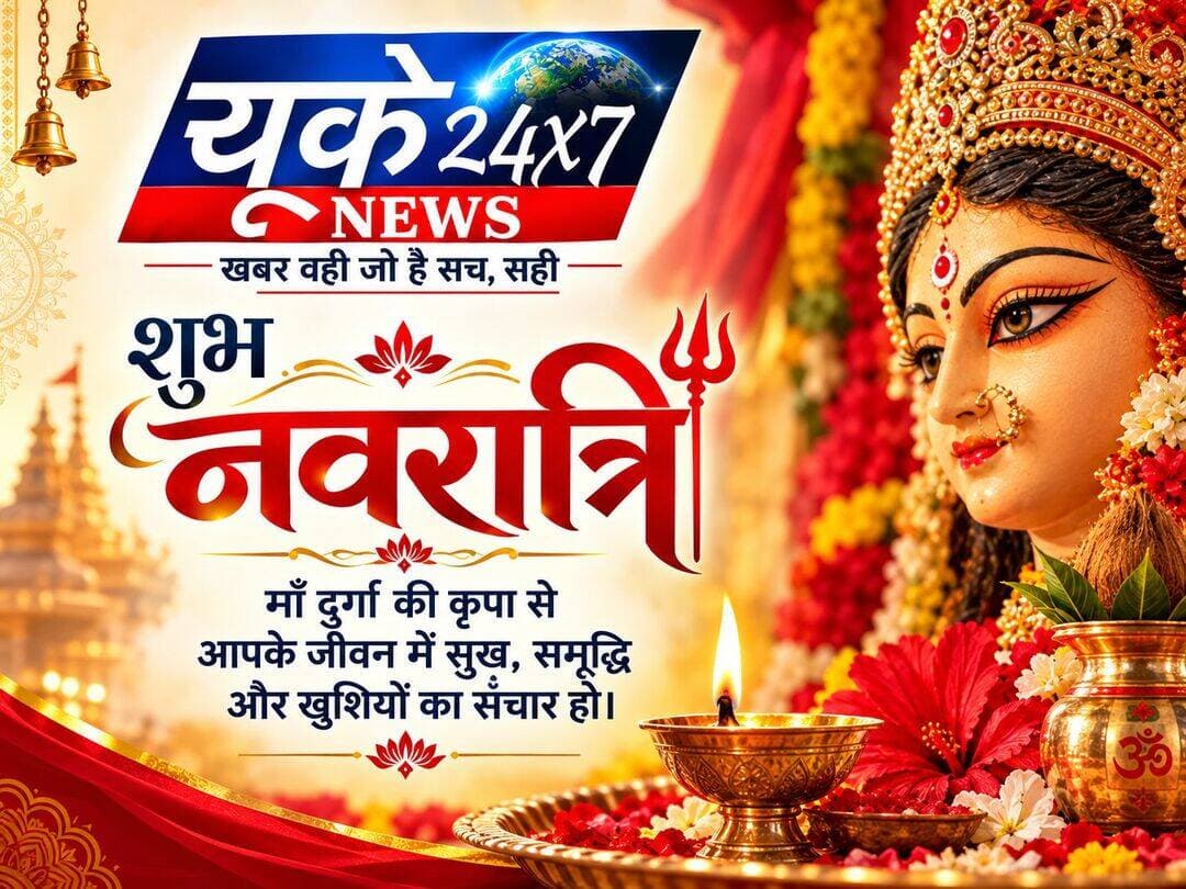 माँ दुर्गा की कृपा आप सभी पर सदैव बनी रहे। यह पावन पर्व आपके जीवन में सुख, शांति, समृद्धि और खुशियों का संचार करे। माँ दुर्गा आपके परिवार को स्वस्थ, सुखी और समृद्ध रखें।
आइए, नवरात्रि के इस पावन अवसर पर शक्ति, भक्ति और सकारात्मकता के साथ जीवन में नई ऊर्जा का स्वागत करें।
🙏 जय माता दी! जय माँ दुर्गा! 🙏
<nis:link nis:type=tag nis:id=शुभनवरात्रि nis:value=शुभनवरात्रि nis:enabled=true nis:link/> <nis:link nis:type=tag nis:id=नवरात्रि2026 nis:value=नवरात्रि2026 nis:enabled=true nis:link/> <nis:link nis:type=tag nis:id=जयमातादी nis:value=जयमातादी nis:enabled=true nis:link/> <nis:link nis:type=tag nis:id=जयमाँदुर्गा nis:value=जयमाँदुर्गा nis:enabled=true nis:link/> <nis:link nis:type=tag nis:id=माँदुर्गा nis:value=माँदुर्गा nis:enabled=true nis:link/> <nis:link nis:type=tag nis:id=शारदीयनवरात्रि nis:value=शारदीयनवरात्रि nis:enabled=true nis:link/> <nis:link nis:type=tag nis:id=navratri2026 nis:value=Navratri2026 nis:enabled=true nis:link/> <nis:link nis:type=tag nis:id=happynavratri nis:value=HappyNavratri nis:enabled=true nis:link/> <nis:link nis:type=tag nis:id=durgamaa nis:value=DurgaMaa nis:enabled=true nis:link/> <nis:link nis:type=tag nis:id=chakra24x7news nis:value=Chakra24x7News nis:enabled=true nis:link/> <nis:link nis:type=tag nis:id=उत्तराखंडन्यूज nis:value=उत्तराखंडन्यूज nis:enabled=true nis:link/> <nis:link nis:type=tag nis:id=देहरादूनन्यूज nis:value=देहरादूनन्यूज nis:enabled=true nis:link/> <nis:link nis:type=tag nis:id=breakingnews nis:value=BreakingNews nis:enabled=true nis:link/> <nis:link nis:type=tag nis:id=festivalgreetings nis:value=FestivalGreetings nis:enabled=true nis:link/>