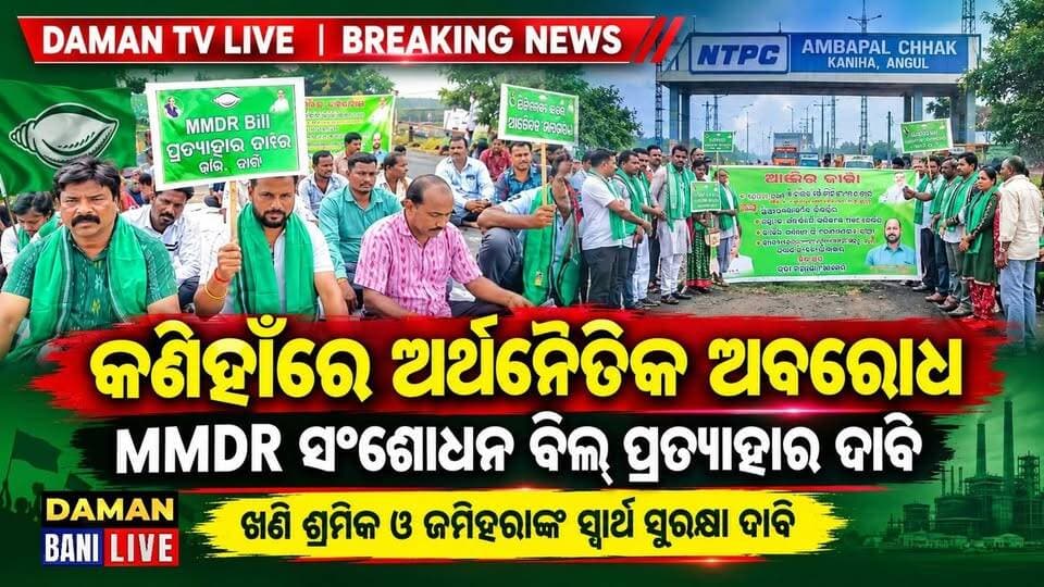 କଣିହାଁରେ ଅର୍ଥନୈତିକ ଅବରୋଧ, MMDR ସଂଶୋଧନ ବିଲ୍ ପ୍ରତ୍ୟାହାର ଦାବି#କଣିହାଁ#ଅନୁଗୋଳ#damanbanilive