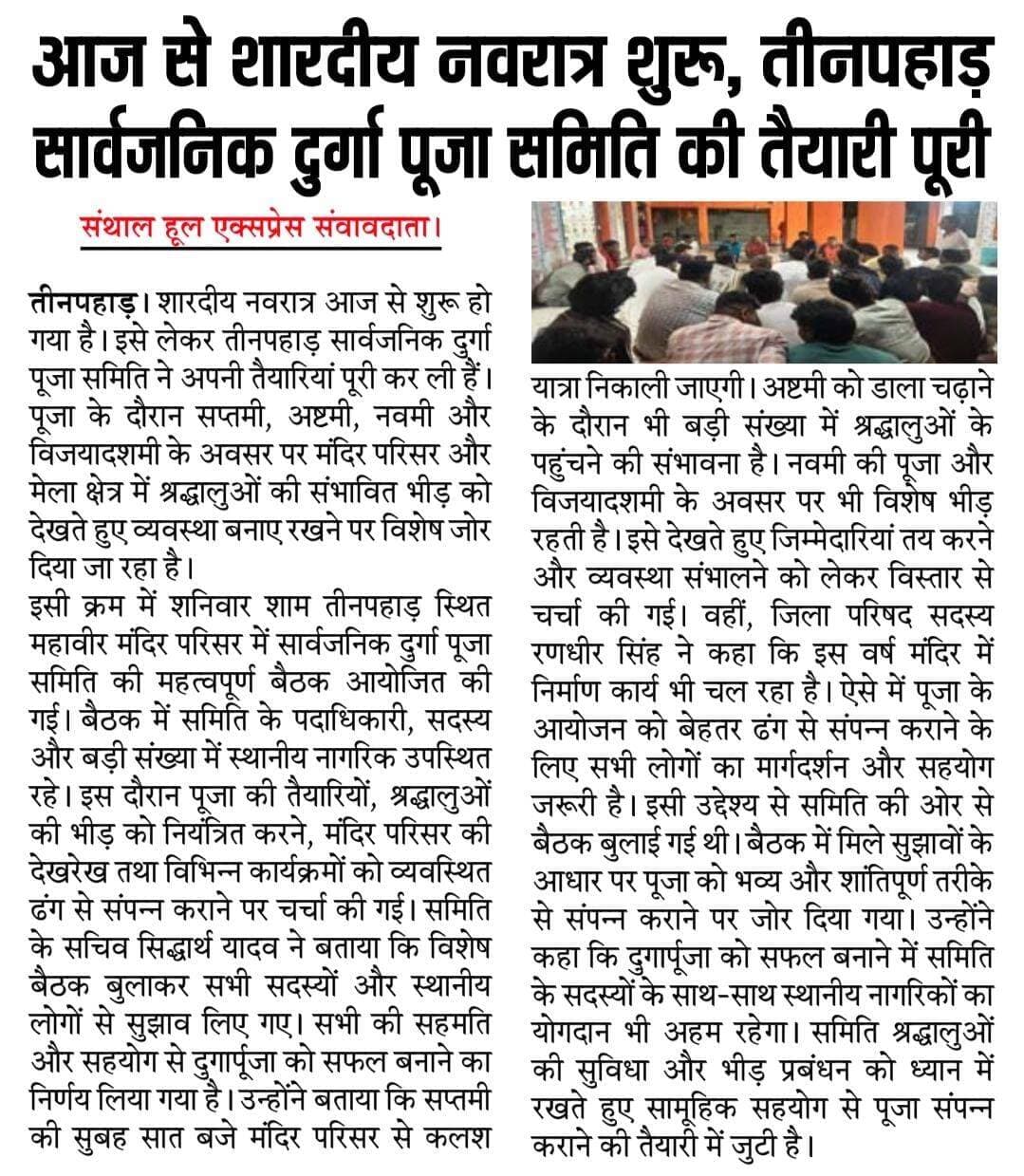 आज से शारदीय नवरात्र शुरू, तीनपहाड़ सार्वजनिक दुर्गा पूजा समिति की तैयारी पूरी
