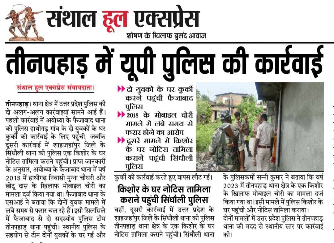 तीनपहाड़ में यूपी पुलिस की कार्रवाई, दो युवकों के घर कुर्की करने पहुंची फैजाबाद पुलिस Sahibganj Pol Sahibganj Police