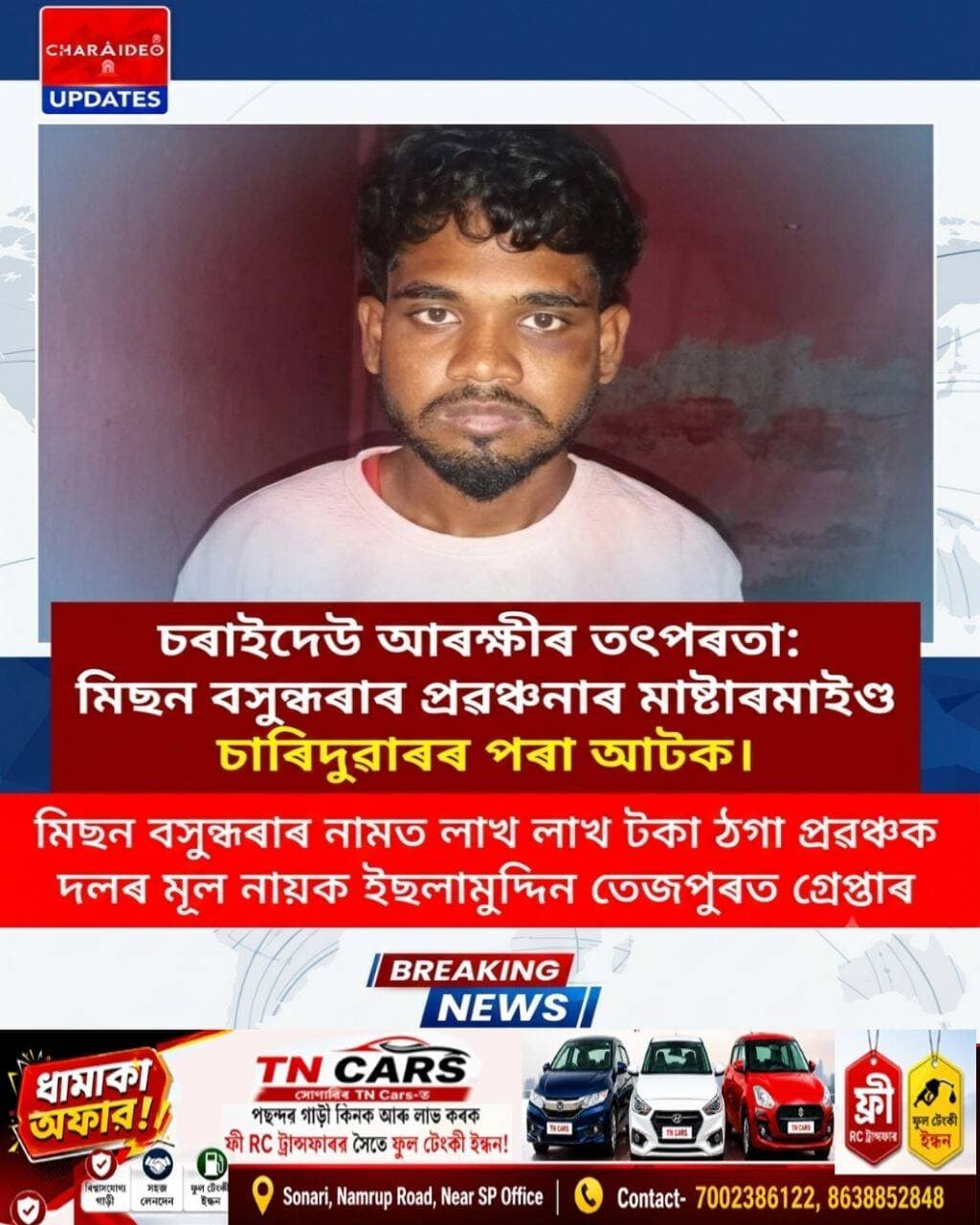 ♦️চৰাইদেউ আৰক্ষীৰ তৎপৰতা: মিছন বসুন্ধৰাৰ প্ৰৱঞ্চনাৰ মাষ্টাৰমাইণ্ড চাৰিদুৱাৰৰ পৰা আটক।
♦️ মিছন বসুন্ধৰাৰ নামত লাখ লাখ টকা ঠগা প্ৰৱঞ্চক দলৰ মূল নায়ক ইছলামুদ্দিন তেজপুৰত গ্ৰেপ্তাৰ