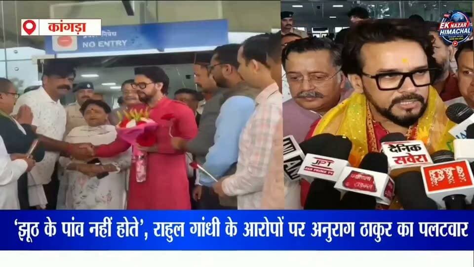 कांगड़ा एयरपोर्ट पर सांसद अनुराग ठाकुर का विपक्ष पर तीखा हमला! पूर्व केंद्रीय मंत्री एवं हमीरपुर सांसद अनुराग ठाकुर ने राहुल गांधी और कांग्रेस पर निशाना साधते हुए आरोप लगाया कि विपक्ष चुनाव में हार के बाद संवैधानिक संस्थाओं को निशाना बनाता है। SIR और चुनाव आयोग को लेकर भी उन्होंने विपक्ष से सवाल पूछे। कांगड़ा एयरपोर्ट पहुंचने पर भाजपा कार्यकर्ताओं ने उनका स्वागत किया।
अनुराग ठाकुर के बयान पर आपकी क्या राय है? कमेंट करके बताएं और खबर को ज्यादा से ज्यादा शेयर करें।
#AnuragThakur #KangraAirport #HimachalPradesh #HimachalNews #KangraNews #BJP #Congress #RahulGandhi #ElectionCommission #SIR #PoliticalNews #HimachalPolitics #BreakingNews #LatestNews #HindiNews #HimachalUpdates #BJPNews #IndianPolitics #Kangra #Hamirpur #EkNazarHimachalNews #एकनजरहिमाचलन्यूज #अनुरागठाकुर #हिमाचलप्रदेश #कांगड़ा #राजनीति #ताजा_खबर #बड़ी_खबर