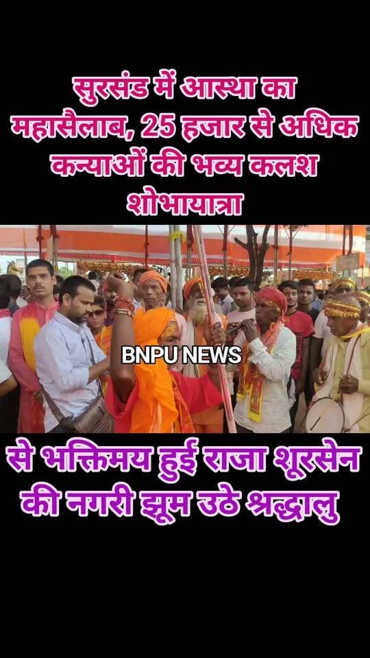 सुरसंड में आस्था का महासैलाब, 25 हजार से अधिक कन्याओं की भव्य कलश शोभायात्रा से भक्तिमय हुई राजा शूरसेन की नगरी झूम उठे श्रद्धालु