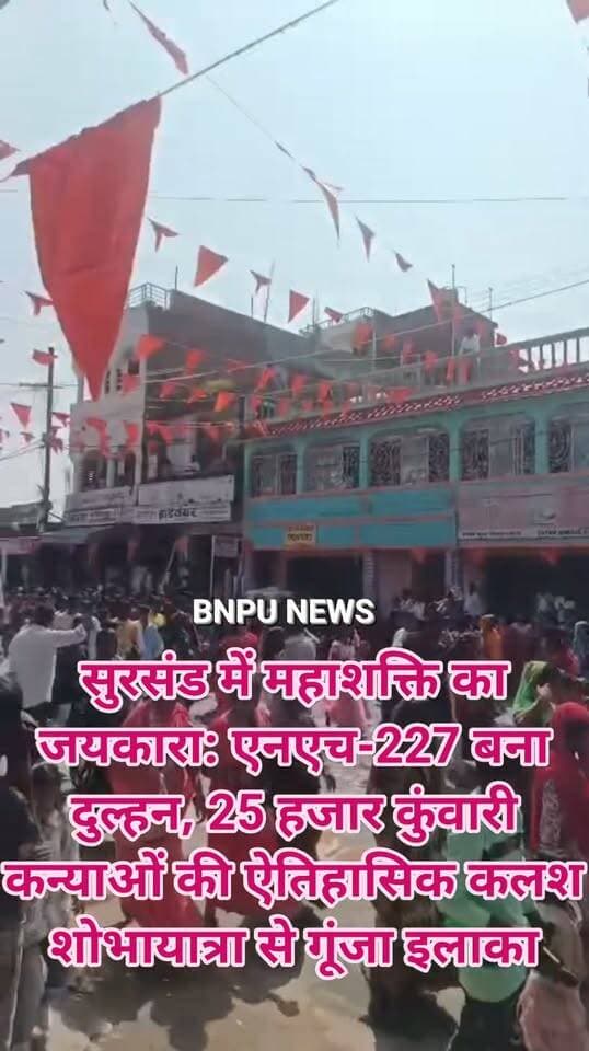 सुरसंड में महाशक्ति का जयकारा: एनएच-227 बना दुल्हन, 25 हजार कुंवारी कन्याओं की ऐतिहासिक कलश शोभायात्रा से गूंजा इलाका