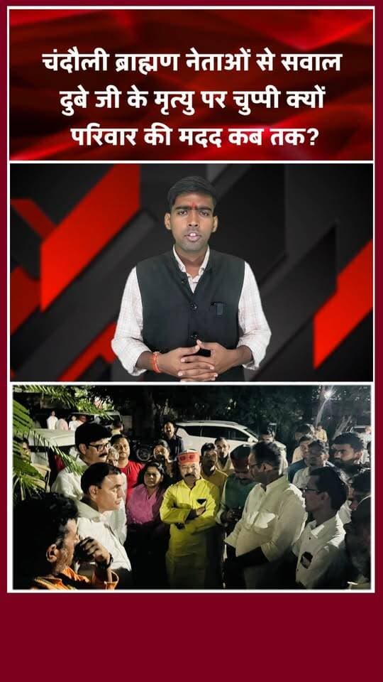 इंद्रमणि जी के परिवार के मदद के नाम पर ब्राह्मण नेता क्यों मौन? खबरों के खिलाड़ी
#Chandaulinews #ChandauliBJP #mahendranathpandey #ChakiaNews #Chandaulisamachar #PoliticalNews #BreakingNews