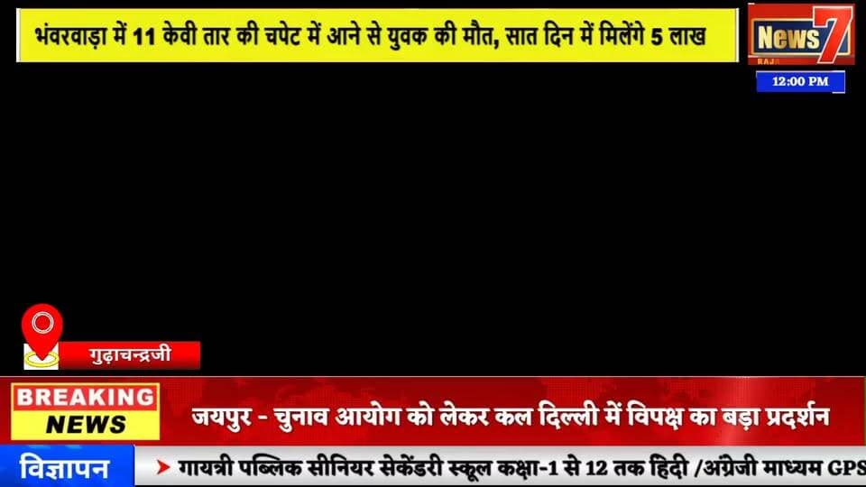 #news 11 केवी तार की चपेट में आने से युवक की मौत, आधी रात को समझौता #news7 #gudhachandraji #karauli
