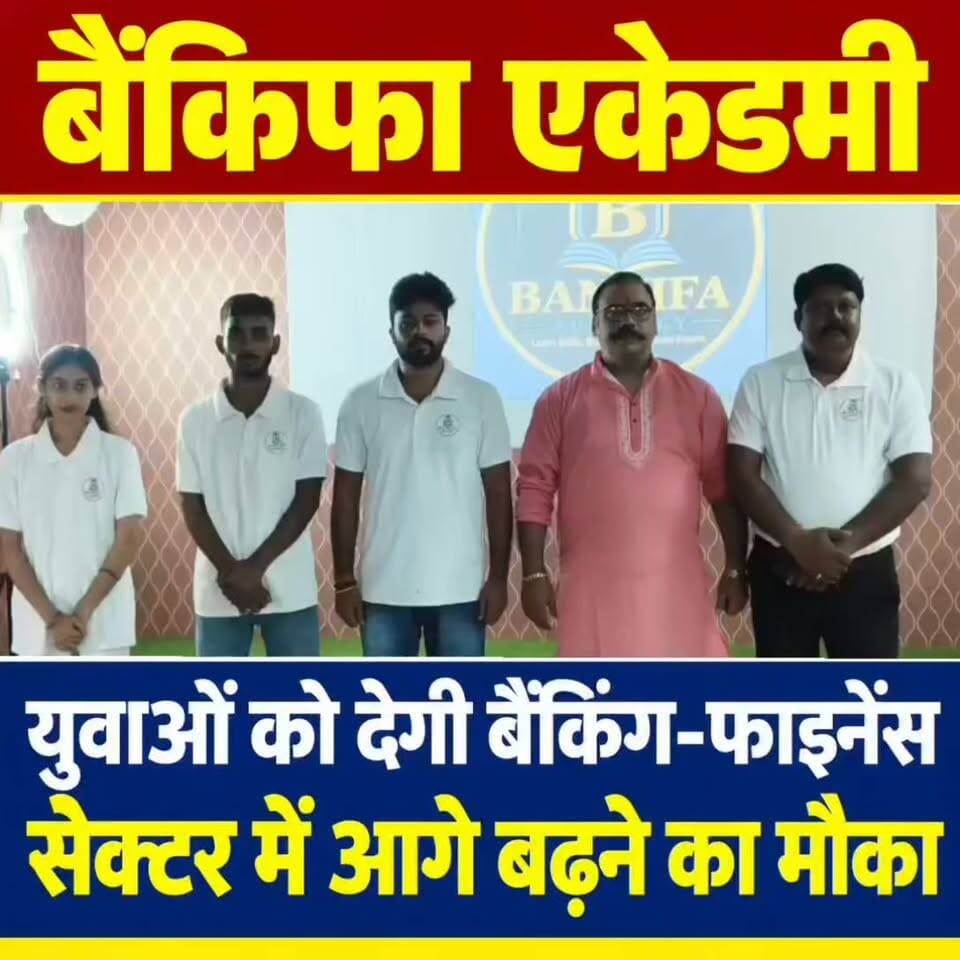 कम खर्च में करियर, अपने क्षेत्र में रोजगार, बैंकिफा एकेडमी युवाओं को देगी बैंकिंग-फाइनेंस सेक्टर में आगे बढ़ने का मौका, 4 महीने का प्रशिक्षण और 2 महीने की ऑन-जॉब ट्रेनिंग की व्यवस्था
बेरोजगारी की चुनौती के बीच युवाओं को कम समय और कम खर्च में रोजगार के योग्य बनाने के उद्देश्य से बैंकिफा एकेडमी ने रोजगार पहल की दिशा में कदम बढ़ाया है। गया जिले के मानपुर स्थित नौरंगा मोड़, चिरी कोठी में आदित्य विजन के निकट संचालित बैंकिफा एकेडमी युवाओं को बैंकिंग, इंश्योरेंस और फाइनेंस सेक्टर से जुड़ा व्यावहारिक प्रशिक्षण देकर उनके लिए रोजगार के अवसर विकसित करने की दिशा में काम कर रही है। संस्था में आयोजित प्रेस वार्ता के दौरान निदेशक सिद्धनाथ सिंह और सह निदेशक रितेश कुमार गुप्ता ने एकेडमी की कार्ययोजना, प्रशिक्षण व्यवस्था और भविष्य की योजनाओं की जानकारी दी। उन्होंने बताया कि संस्था का मुख्य उद्देश्य युवाओं को केवल प्रमाणपत्र या डिग्री तक सीमित नहीं रखना, बल्कि उन्हें व्यावहारिक कौशल, कार्य-अनुभव और सही मार्गदर्शन के साथ रोजगार के लिए तैयार करना है। साथ ही, युवाओं को अपने क्षेत्र में ही काम करने के अवसर उपलब्ध कराने का प्रयास करना भी एकेडमी की प्राथमिकता है।
निदेशकों ने कहा कि आज अनेक युवा एमबीए जैसी उच्च शिक्षा प्राप्त करने के लिए लाखों रुपये खर्च करते हैं। इसके बावजूद उन्हें रोजगार की तलाश में अपने घर और परिवार से दूर दूसरे शहरों में जाना पड़ता है। कई बार अच्छी सैलरी मिलने के बावजूद किराया, भोजन, परिवहन और अन्य खर्चों के कारण उनकी वास्तविक बचत काफी कम रह जाती है।
ऐसी परिस्थितियों को ध्यान में रखते हुए बैंकिफा एकेडमी युवाओं के लिए कम खर्च वाला और व्यावहारिक करियर विकल्प विकसित करने की दिशा में प्रयासरत है। इस प्रेस वार्ता में संस्थान की ओर से मिस शिवानी कुमारी, प्रशांत, प्रियांशु कुमार और रौशन कुमार सहित अन्य लोग मौजूद रहे।
#गयाजी
#गया_हो
#बिहार
#gaya
#BankingNews
#बैंक
#इंश्योरेंस
#जॉब
#JobOpportunity