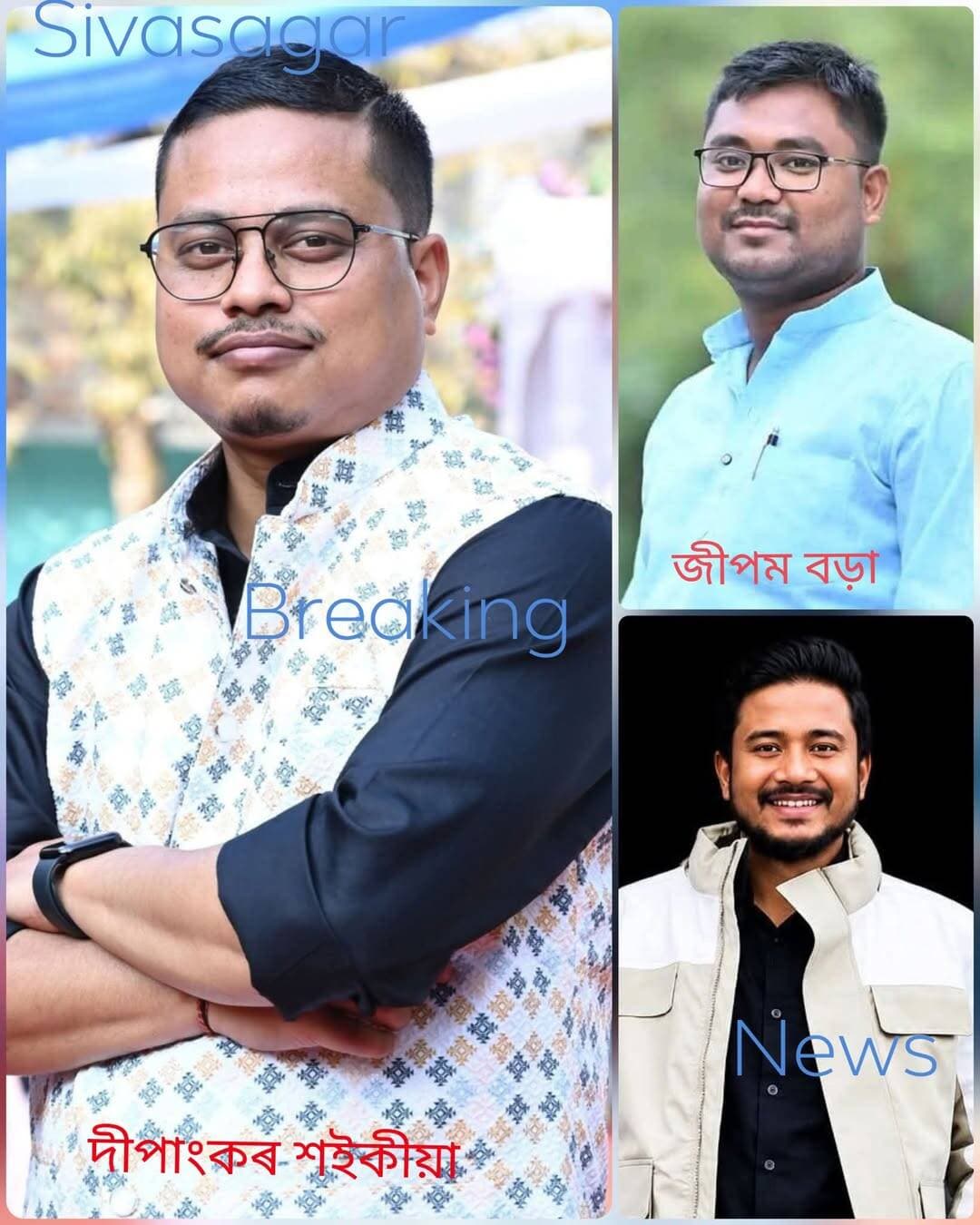 সদৌ শিৱসাগৰ জিলা ছাত্ৰ সন্থাৰ সপ্তদশ অধিৱেশনত সদৌ শিৱসাগৰ জিলা ছাত্ৰ সন্থাৰ সদ্য প্ৰাক্তন সাধাৰণ সম্পাদক দীপাংকৰ শইকীয়াক সদৌ অসম ছাত্ৰ সন্থাৰ কেন্দ্ৰীয় সমিতিলৈ প্ৰেৰণ ।
সদৌ শিৱসাগৰ জিলা ছাত্ৰ সন্থাৰ নৱনিৰ্বাচিত সভাপতি জীপম বড়া আৰু সাধাৰণ সম্পাদক প্ৰীতম বৰগোহাঁই৷
<nis:link nis:type=tag nis:id=highlight nis:value=highlight nis:enabled=true nis:link/>
<nis:link nis:type=tag nis:id=everyone nis:value=everyone nis:enabled=true nis:link/>
<nis:link nis:type=tag nis:id=follower nis:value=follower nis:enabled=true nis:link/>
<nis:link nis:type=tag nis:id=nonfollowers nis:value=nonfollowers nis:enabled=true nis:link/>
