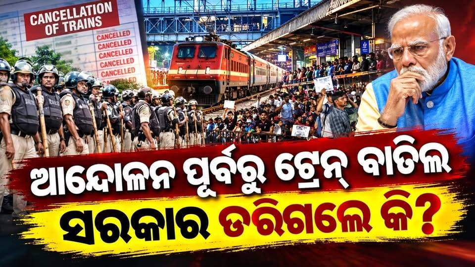 ସିଜେପି ଆନ୍ଦୋଳନ ପୂର୍ବରୁ ଟ୍ରେନ୍ ବାତିଲ୍ ଖବର! ଡରିଗଲେ କି ସରକାର, ନା ସୁରକ୍ଷା ପାଇଁ ବଡ଼ ପଦକ୍ଷେପ?ଆନ୍ଦୋଳନକୁ ନେଇ ଟ୍ରେନ୍ ବାତିଲ୍ ଚର୍ଚ୍ଚା ||CHARCHATV||
#CJPProtest #CJPAndolan #TrainCancellation #TrainCancelled #DelhiProtest #RailwayNews #GovernmentAction #PassengerSafety #PublicSafety #PoliticalNews #IndianRailways #CJPAndolanUpdate #OdishaNews #BreakingNews #CharchaTV