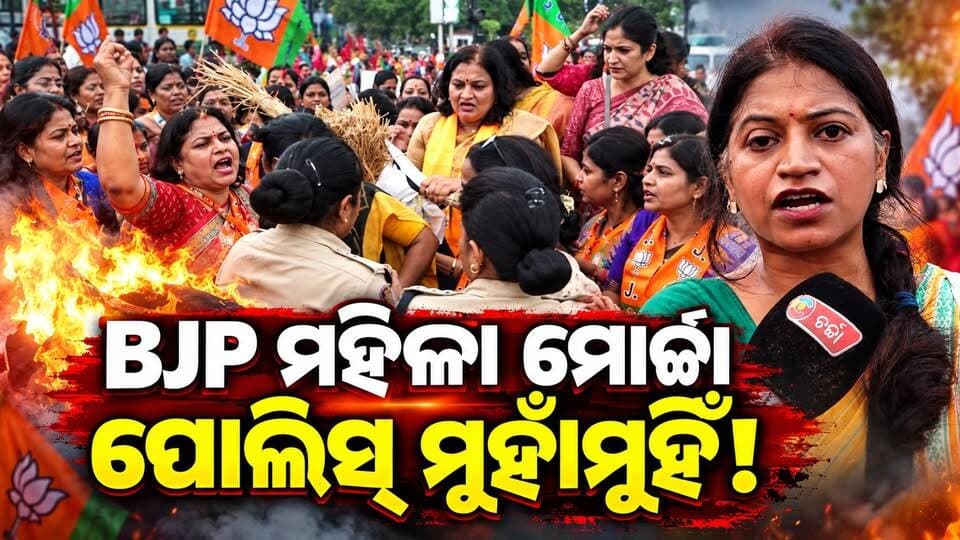 BJP ମହିଳା ମୋର୍ଚ୍ଚା ପୋଲିସ୍ ମୁହାଁମୁହିଁ! ||CHARCHATV||
#charchatv #odishanews #bjpnews #odishanews #breakingnews #bjp #congress