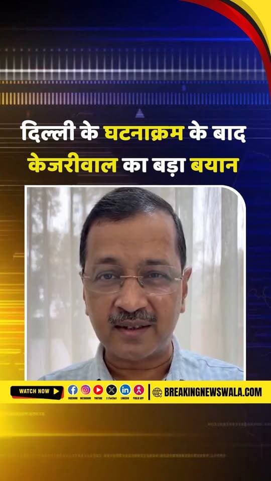 अरविंद केजरीवाल के बयान से गरमाई सियासत! बोले- “ऐसा न हो कि ज्ञानेश कुमार के साथ-साथ मोदीजी का भी इस्तीफा हो जाए”; देखें!
.
.
.
#ArvindKejriwal #GyaneshKumar #NarendraModi #Modi #PoliticalNews #IndianPolitics #BreakingNews #LatestNews #PoliticalUpdate #ElectionCommission #BJP #AAP #DelhiPolitics #BreakingNewsWala #HindiNews