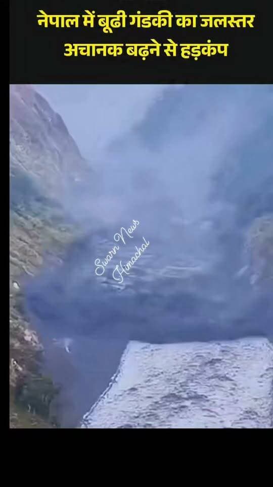 * नेपाल में बूढी गंडकी का जलस्तर अचानक बढ़ने से हड़कंप,
* कई घर बहे, नदी किनारे बसे लोगों को अलर्ट....