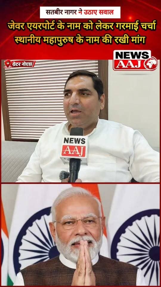 ग्रेटर नोएडा में जेवर एयरपोर्ट के नामकरण पर सतबीर नागर ने उठाए सवाल! बोले—स्थानीय महापुरुष के नाम पर होना चाहिए था एयरपोर्ट, नाम को लेकर क्यों नहीं हुआ विचार?#GreaterNoida #JewarAirport #SatbirNagar #GautamBuddhNagar #NewsAaj