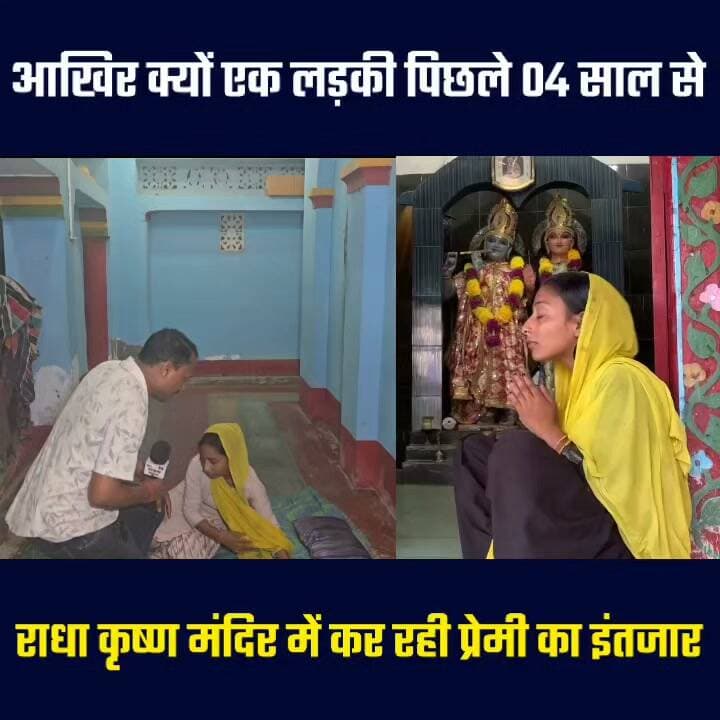 आखिर क्यों एक लड़की पिछले 04 साल से राधा कृष्ण मंदिर में कर रही प्रेमी का इंतजार 🤔🤔