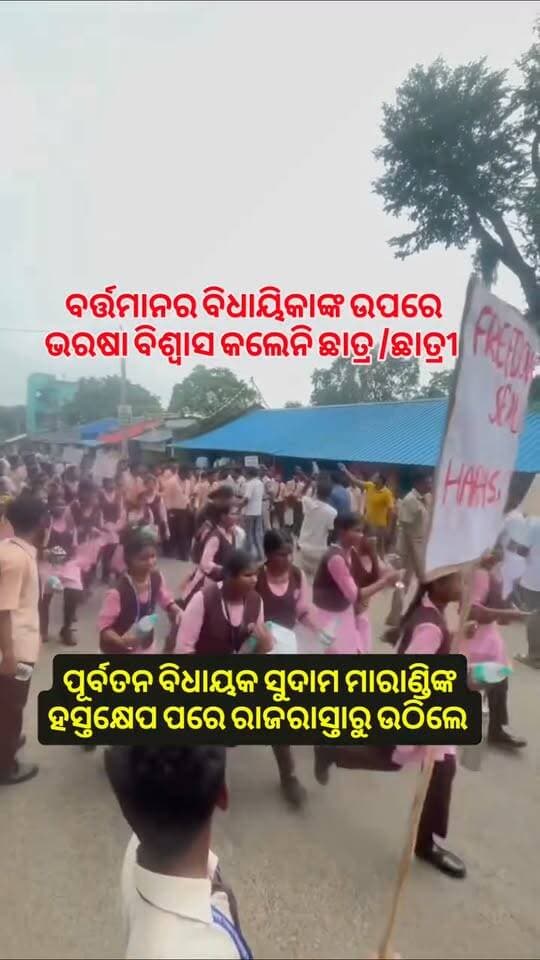 ପୂର୍ବତନ ବିଧାୟକ ସୁଦାମ ମାରାଣ୍ଡିଙ୍କ ହସ୍ତକ୍ଷେପ ପରେ ରାଜରାସ୍ତାରୁ ଉଠିଲେ ଛାତ୍ର/ଛାତ୍ରୀ
ବର୍ତ୍ତମାନର ବିଧାୟିକାଙ୍କ ପ୍ରତିଶୃତି ଉପରେ ବିଶ୍ୱାସ ଭରଷା କଲେନି ରାଜରାସ୍ତାରେ ବସିରହିଲେ ପିଲା,,,