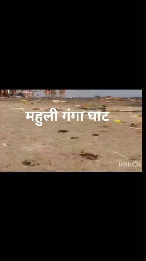 महुली गंगा घाट पर नवतरात्री को लेकर गंगा जल और गंगा की मिट्टी लेने गई भाई बहन स्नान करने के दौरान डूबते बहन को बचाने के दौरान डूब भाई लाइव तस्वीर आई सामने