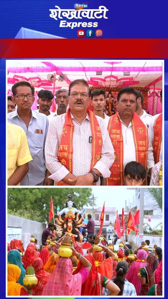 #बिसाऊ_में_घट_स्थापना_के_साथ_आज_से_शुरू_हुई_शारदीय_नवरात्रि_की_धूम
बांके बिहारी, जीण माता, गंगा माता मंदिर सहित मां अंबे के दरबार में जुटी भक्तों की भीड़
मां अंबे के जयकारों के साथ मंदिरों में देखा जा रहा है आस्था श्रद्धा और भक्ति का सैलाब
शहर सहित क्षेत्र भर में शारदीय नवरात्रि में सजे मां दुर्गे के पंडाल
इस बार सप्तमी तिथि दो होने के चलते 10 दिन तक सजेंगे मां अंबे के दरबार,
घट स्थापना के साथ घर-घर शुरु हुई मां दुर्गा की पूजा और आराधना
#bissau #बिसाऊ #शारदीय_नवरात्रि #नवरात्रि_महोत्सव #मां_अंबे #जय_माता_दी #घट_स्थापना #मां_दुर्गा #नवरात्रि_2026 #धार्मिक_आस्था #भक्ति_भाव #मंदिर_दर्शन #बांके_बिहारी_मंदिर #जीण_माता #गंगा_माता_मंदिर #दुर्गा_पूजा #नवरात्रि_उत्सव #मां_के_जयकारे #आस्था_और_श्रद्धा #राजस्थान_समाचार #बिसाऊ_समाचार #झुंझुनूं_न्यूज #Navratri2026 #JaiMataDi #DurgaPuja #BreakingNews Ashok Soni @followers Sajjan Kumar Nemichand Subhash SirKhatik Navratan Bari