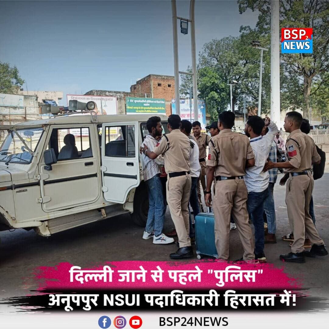 दिल्ली जाने से पहले अनूपपुर NSUI पदाधिकारी हिरासत में!
ज्ञानेश कुमार के इस्तीफे की मांग को लेकर 11 Oct को दिल्ली जंतर-मंतर में प्रस्तावित प्रदर्शन में शामिल होने जा रहे अनूपपुर के NSUI पदाधिकारियों को Anuppur railway station के पास पुलिस द्वारा हिरासत में लिए जाने की जानकारी सामने आई है।
NSUI जिलाअध्यक्ष जितेंद्र खांडे ने बताया है कि प्रशासन की कार्रवाई से उनका आंदोलन रुकने वाला नहीं है और ज्ञानेश कुमार के इस्तीफे की मांग को लेकर संघर्ष जारी रहेगा।
#Anuppur #NSUI #Delhi #JantarMantar #BSP24News