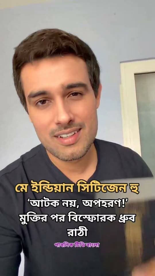 ‘আটক নয়, অপহরণ!’ মুক্তির পর বিস্ফোরক ধ্রুব রাঠী, মোদী সরকারকে নিশানা করে গণতন্ত্র নিয়ে প্রশ্ন #dhrubrathi Dhruv Rathee #dhruvrathee #dhruvratheevlogs