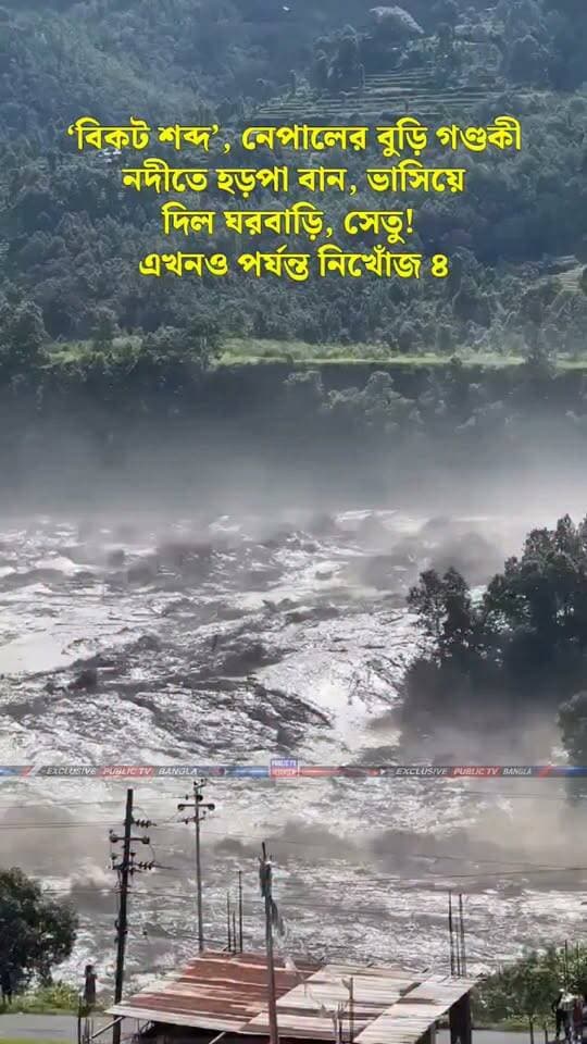‘বিকট শব্দ’, নেপালের বুড়ি গণ্ডকী নদীতে হড়পা বান, ভাসিয়ে দিল ঘরবাড়ি, সেতু! এখনও পর্যন্ত নিখোঁজ ৪ #NepalNews #NepalFlood #nepal #nepalireels
