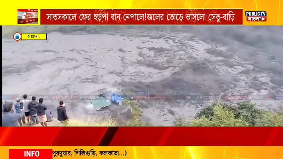#nepal সাতসকালে ফের বিধ্বংশী হড়পা বান নেপালে! জলের তোড়ে ভাসলো ৩ সেতু,একের পর এক বাড়ি!এখনও পর্যন্ত কোনও প্রাণহানির খবর পাওয়া যায়নি।
#Harpaban #NepalNews #NepalFlood #nepalireels #flood #FloodNews #todaynews