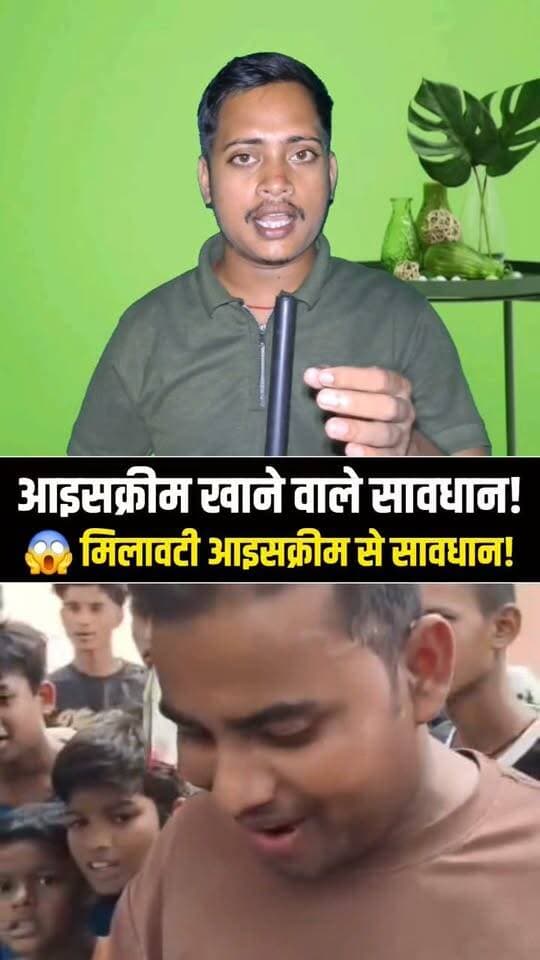 आइसक्रीम खाने वाले हो जाएं सावधान! बाजार में केमिकल वाली आइसक्रीम का दावा, सेहत पर खतरा?
#Motihari #MotihariNews #IceCream #IceCreamNews #आइसक्रीम #BiharNews #ViralVideo #FoodSafety #PurneaCentralNews #BreakingNews