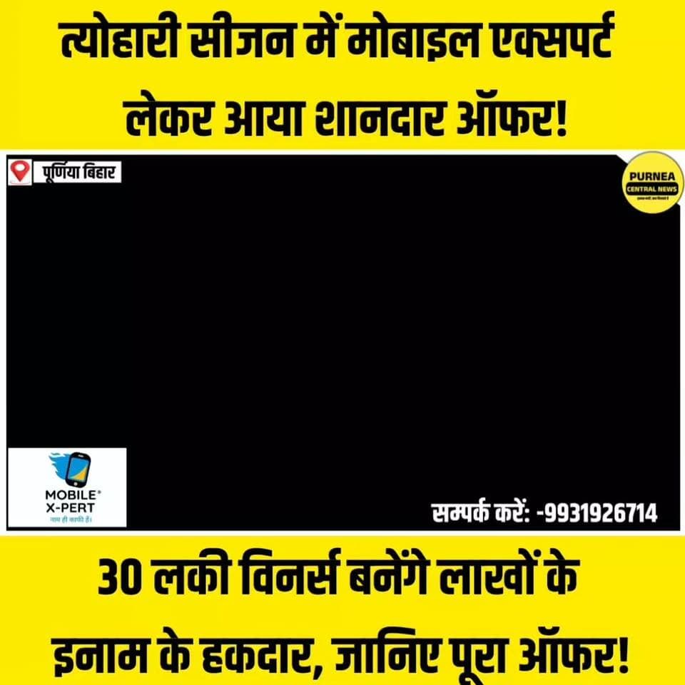 🎁 पूर्णिया में पहली बार 30 लकी विजेताओं को मिलेंगे लाखों के इनाम!
#Purnea #Purnia #MobileExpert #PurneaNews #FestivalOffer #DurgaPuja #Dhanteras #Diwali #ChhathPuja #LuckyWinners #BumperOffer #PurneaCentralNews